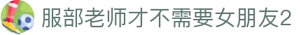 服部老师才不需要女朋友2 - 服部老师不想恋爱